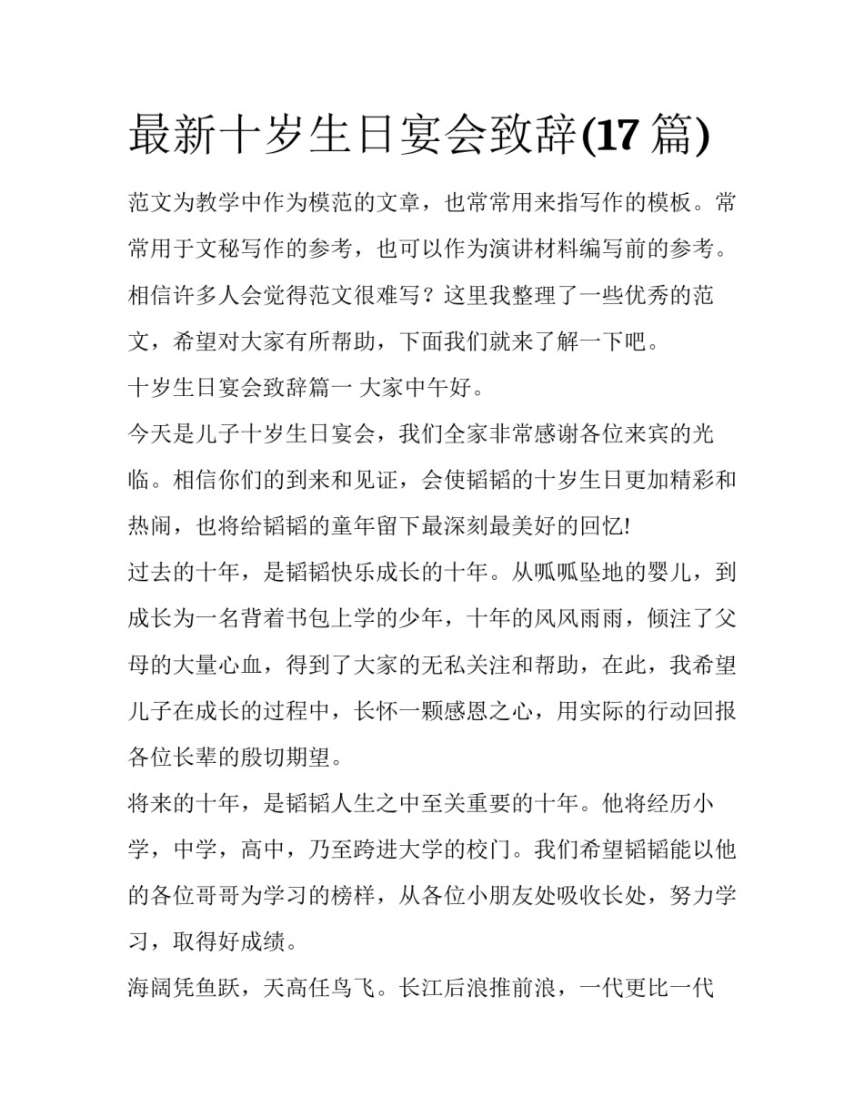 最新十岁生日宴会致辞(17篇)_第1页
