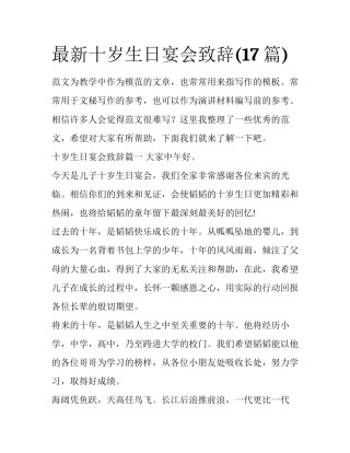 最新十岁生日宴会致辞(17篇)
