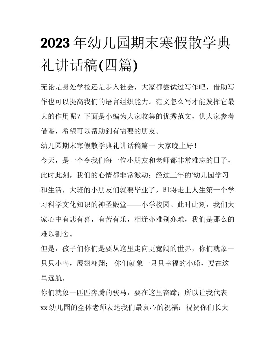 2023年幼儿园期末寒假散学典礼讲话稿(四篇)_第1页