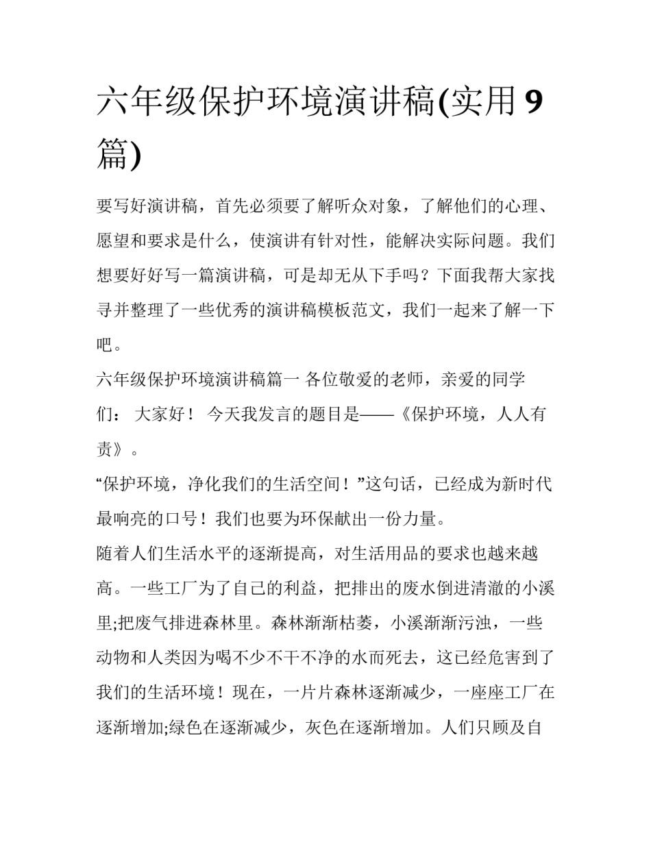 六年级保护环境演讲稿(实用9篇)_第1页