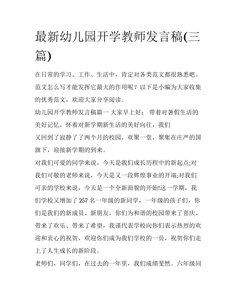 最新幼儿园开学教师发言稿(三篇)_第1页