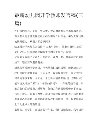 最新幼儿园开学教师发言稿(三篇)