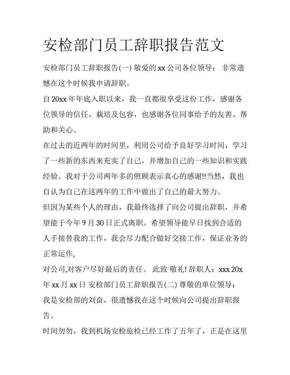 安检部门员工辞职报告范文_第1页
