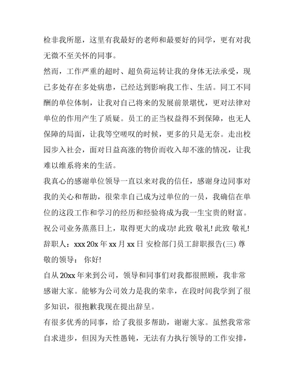 安检部门员工辞职报告范文_第3页