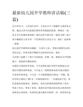 最新幼儿园开学教师讲话稿(三篇)