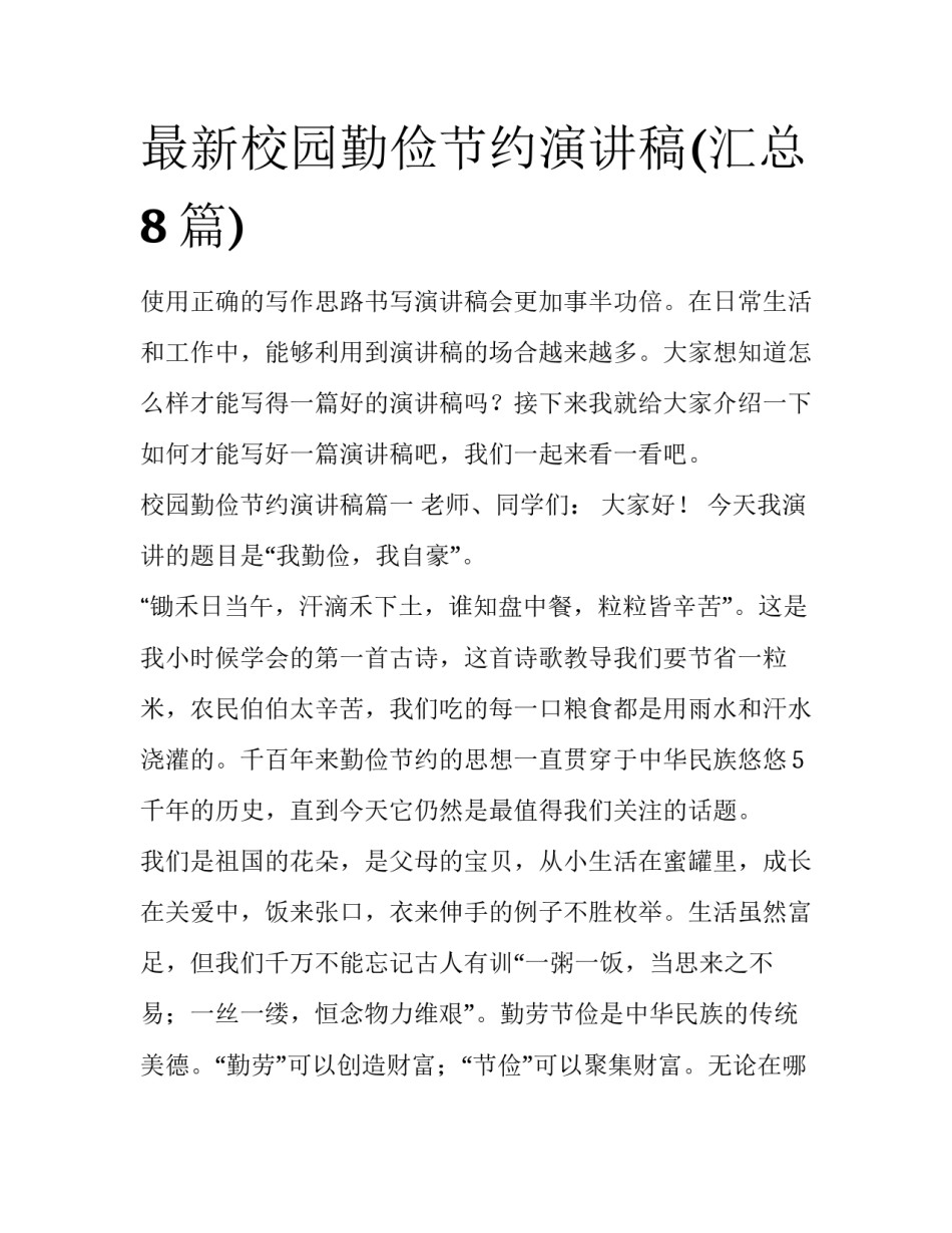 最新校园勤俭节约演讲稿(汇总8篇)_第1页