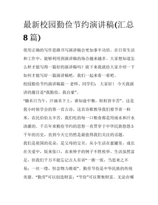 最新校园勤俭节约演讲稿(汇总8篇)