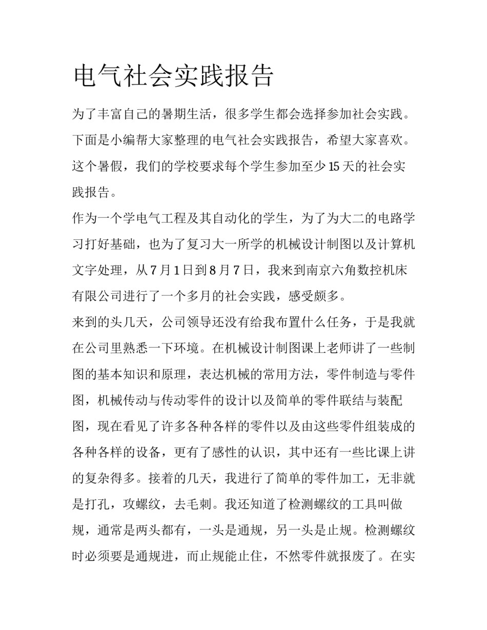 电气社会实践报告_第1页