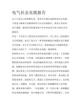 电气社会实践报告