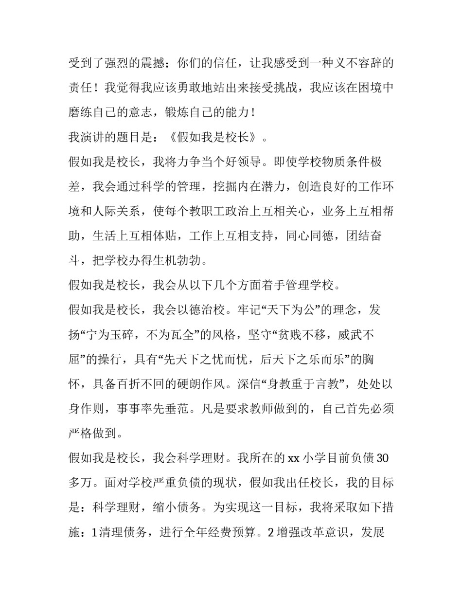 2023年乡村校长竞聘演讲稿精彩开场白 农村小学校长竞聘演讲稿(6篇)_第2页