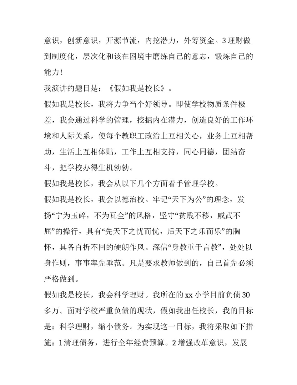 2023年乡村校长竞聘演讲稿精彩开场白 农村小学校长竞聘演讲稿(6篇)_第3页