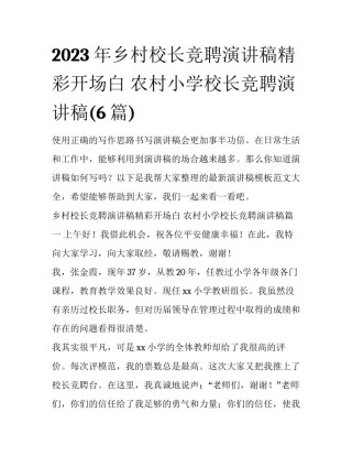 2023年乡村校长竞聘演讲稿精彩开场白 农村小学校长竞聘演讲稿(6篇)