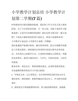 小学教学计划总结 小学教学计划第二学期(7篇)