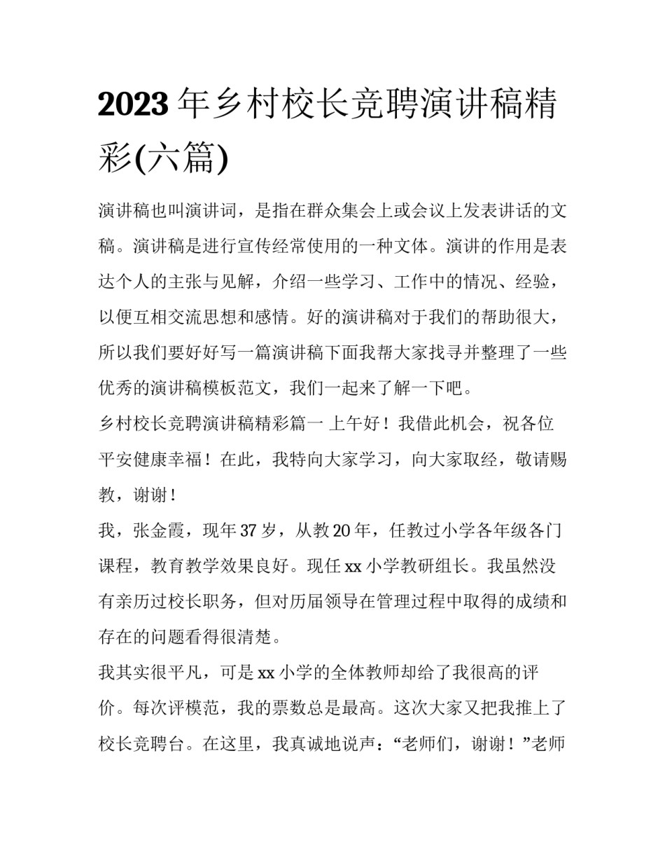 2023年乡村校长竞聘演讲稿精彩(六篇)_第1页