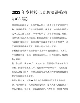 2023年乡村校长竞聘演讲稿精彩(六篇)