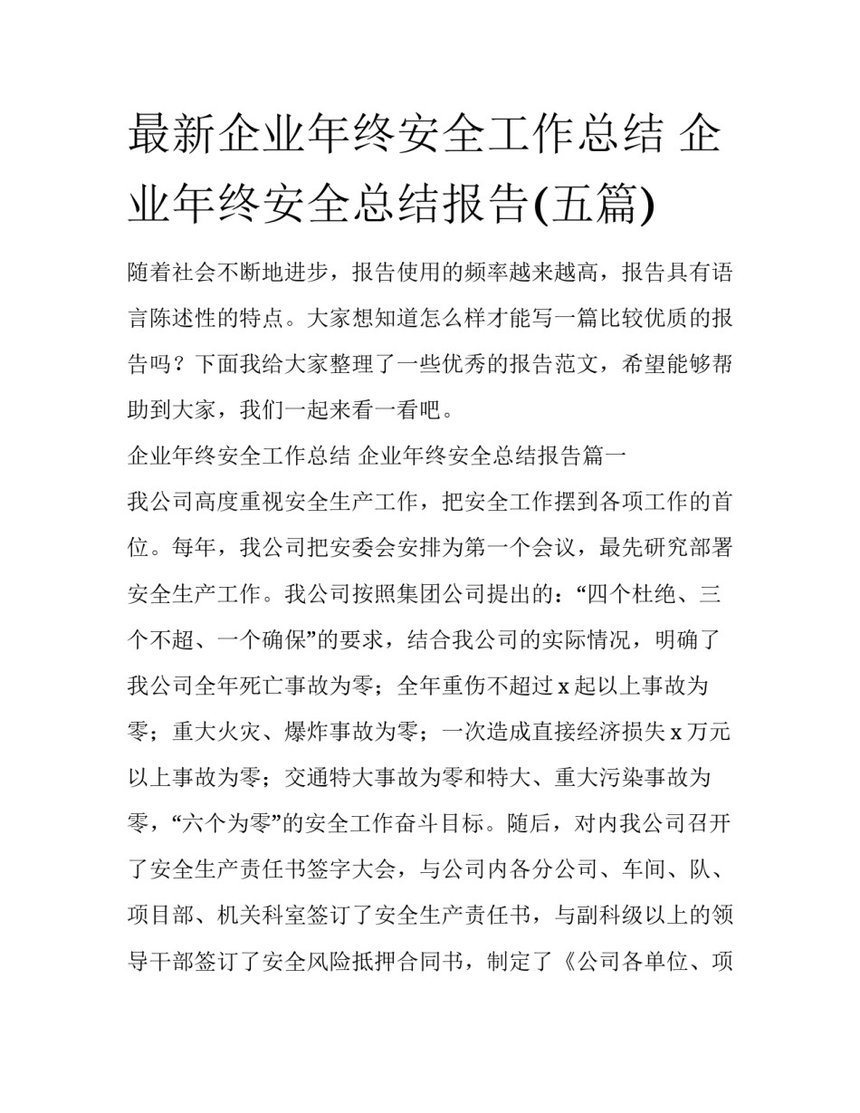 最新企业年终安全工作总结 企业年终安全总结报告(五篇)_第1页