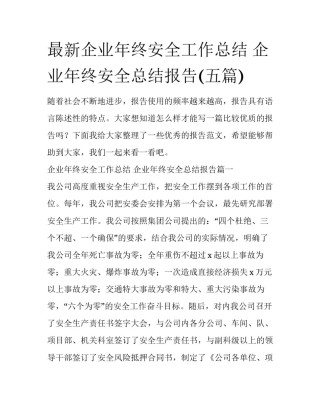 最新企业年终安全工作总结 企业年终安全总结报告(五篇)