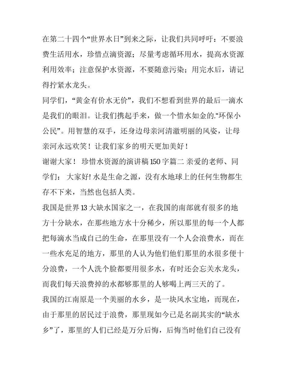 2023年珍惜水资源的演讲稿150字(十三篇)_第3页