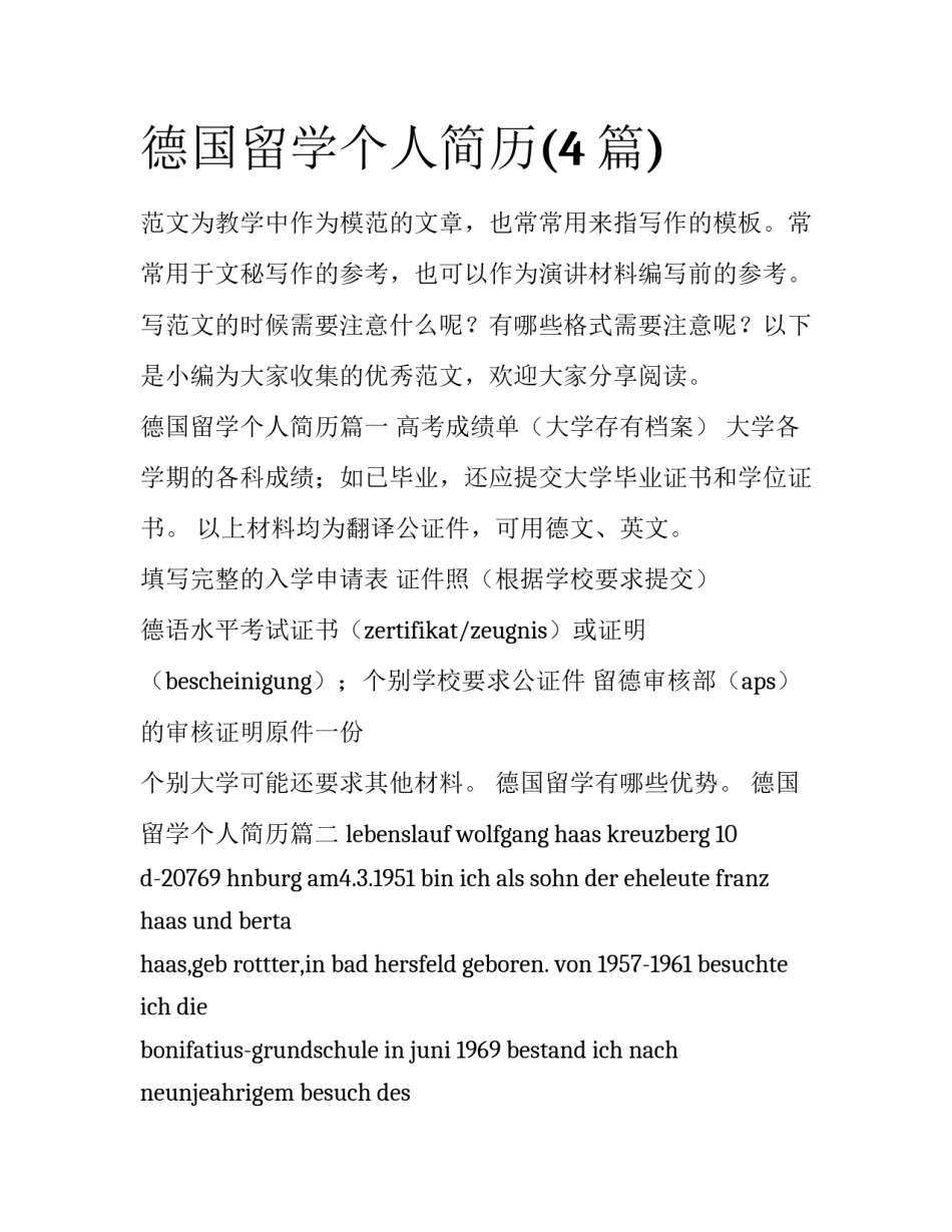 德国留学个人简历(4篇)_第1页