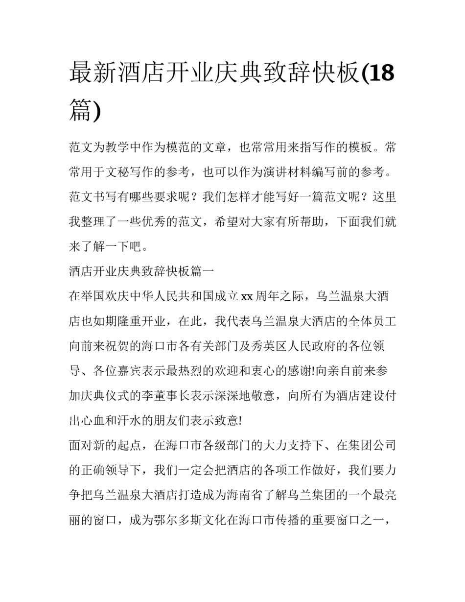 最新酒店开业庆典致辞快板(18篇)_第1页