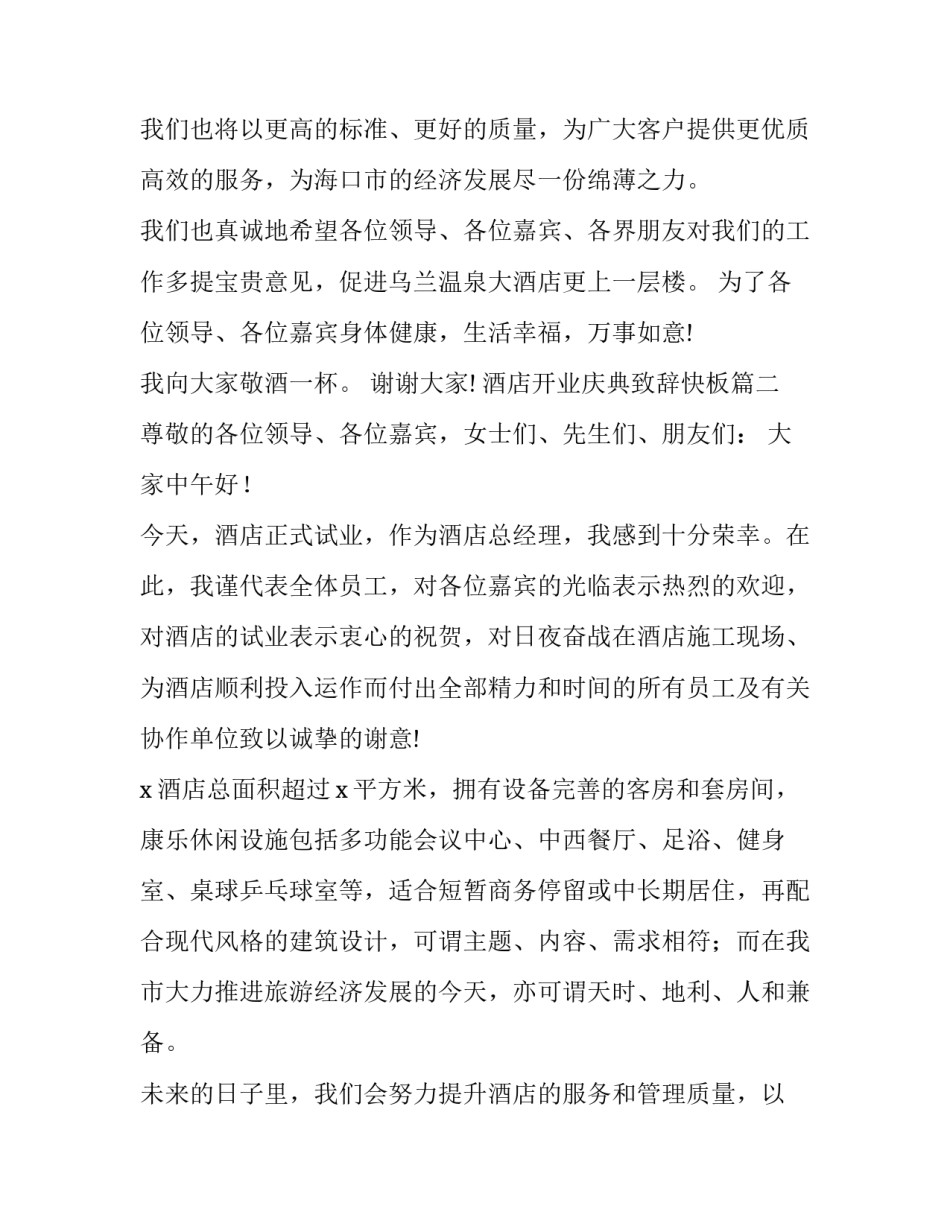 最新酒店开业庆典致辞快板(18篇)_第2页