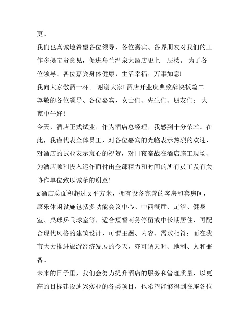 最新酒店开业庆典致辞快板(18篇)_第3页