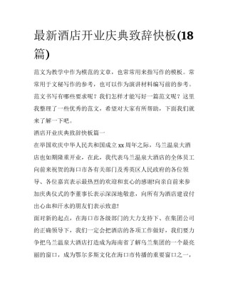 最新酒店开业庆典致辞快板(18篇)