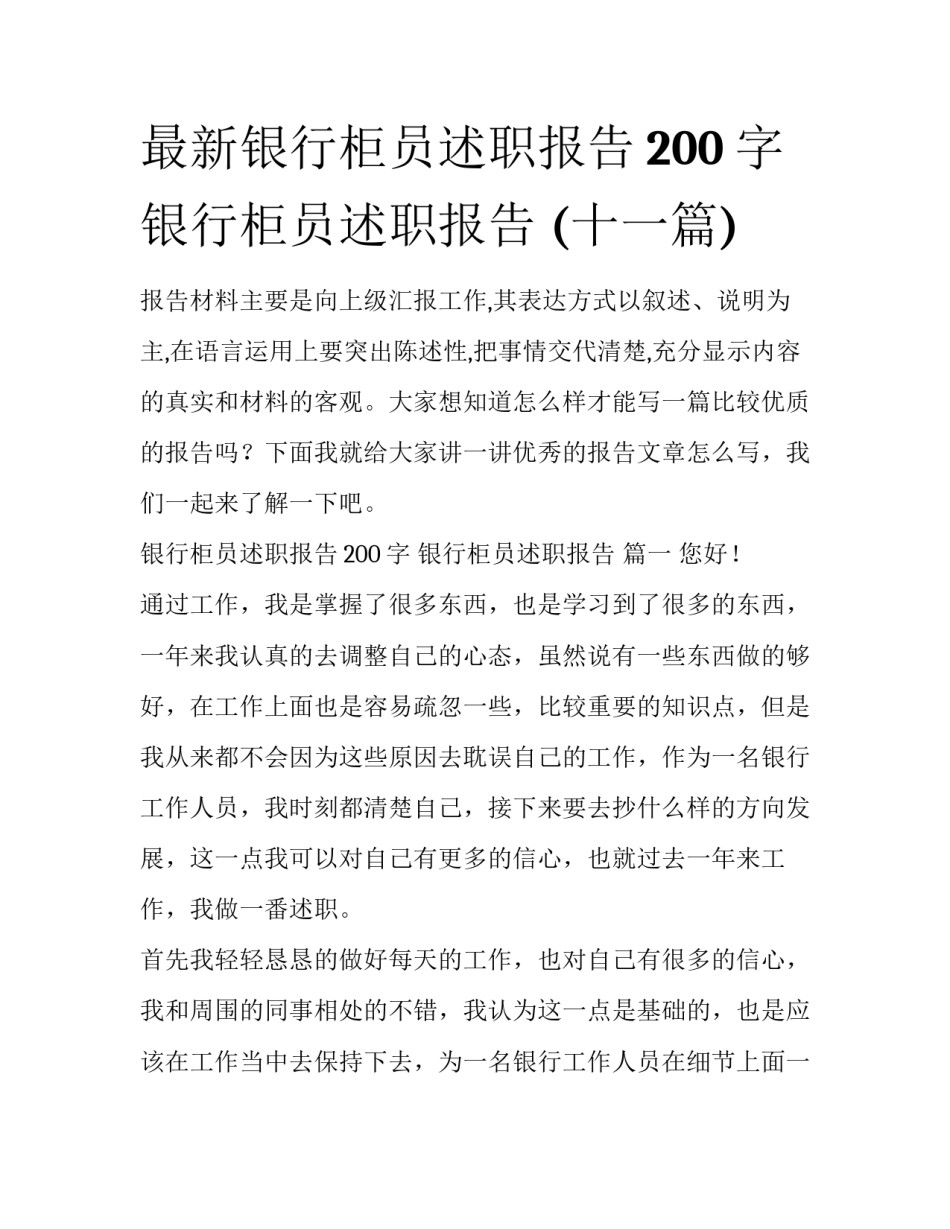 最新银行柜员述职报告200字 银行柜员述职报告 (十一篇)_第1页