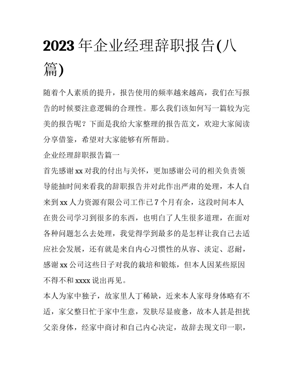 2023年企业经理辞职报告(八篇)_第1页