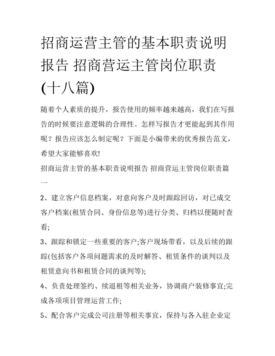 招商运营主管的基本职责说明报告 招商营运主管岗位职责(十八篇)_第1页