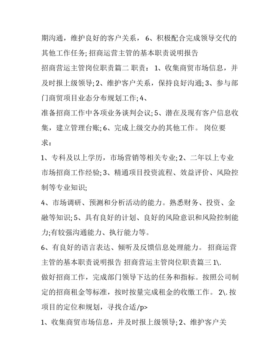 招商运营主管的基本职责说明报告 招商营运主管岗位职责(十八篇)_第2页