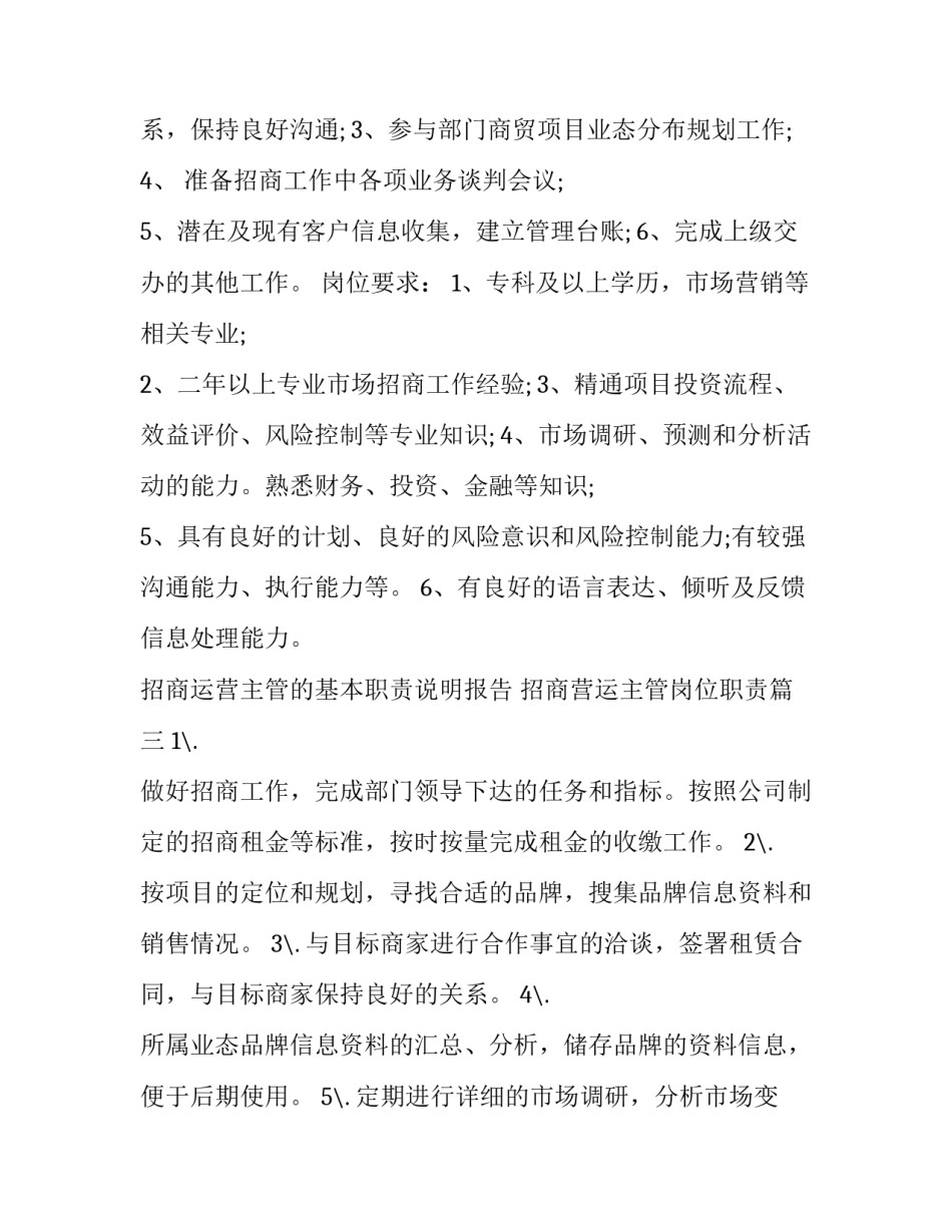 招商运营主管的基本职责说明报告 招商营运主管岗位职责(十八篇)_第3页