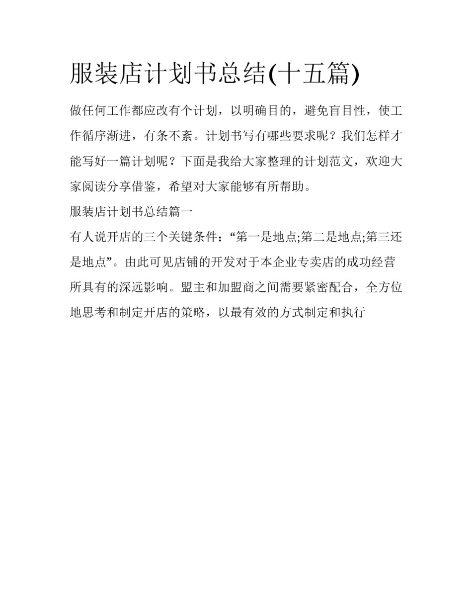 服装店计划书总结(十五篇)_第1页