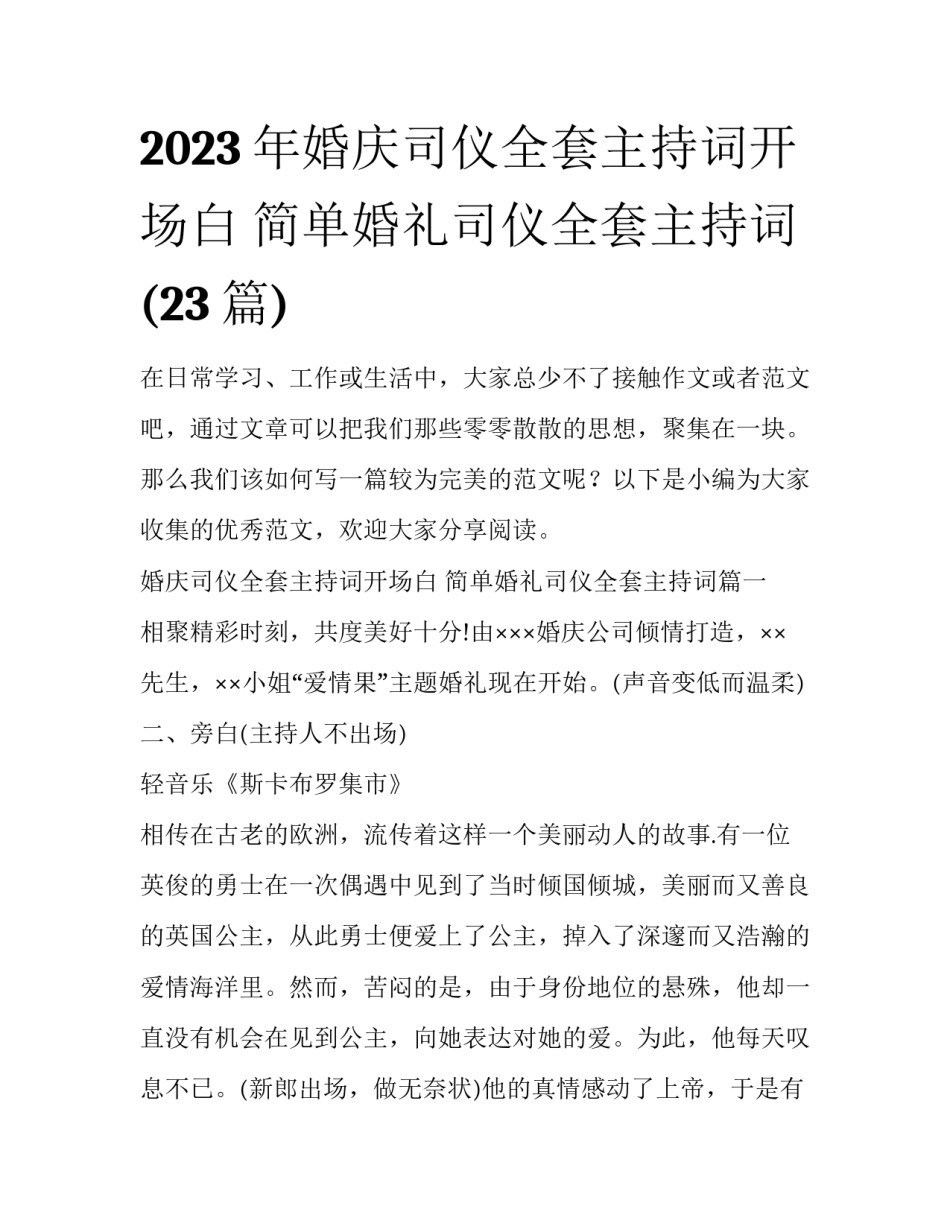 2023年婚庆司仪全套主持词开场白 简单婚礼司仪全套主持词(23篇)_第1页