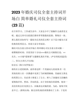 2023年婚庆司仪全套主持词开场白 简单婚礼司仪全套主持词(23篇)