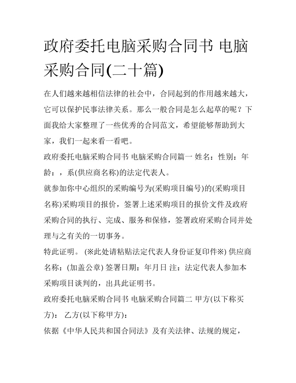 政府委托电脑采购合同书 电脑采购合同(二十篇)_第1页