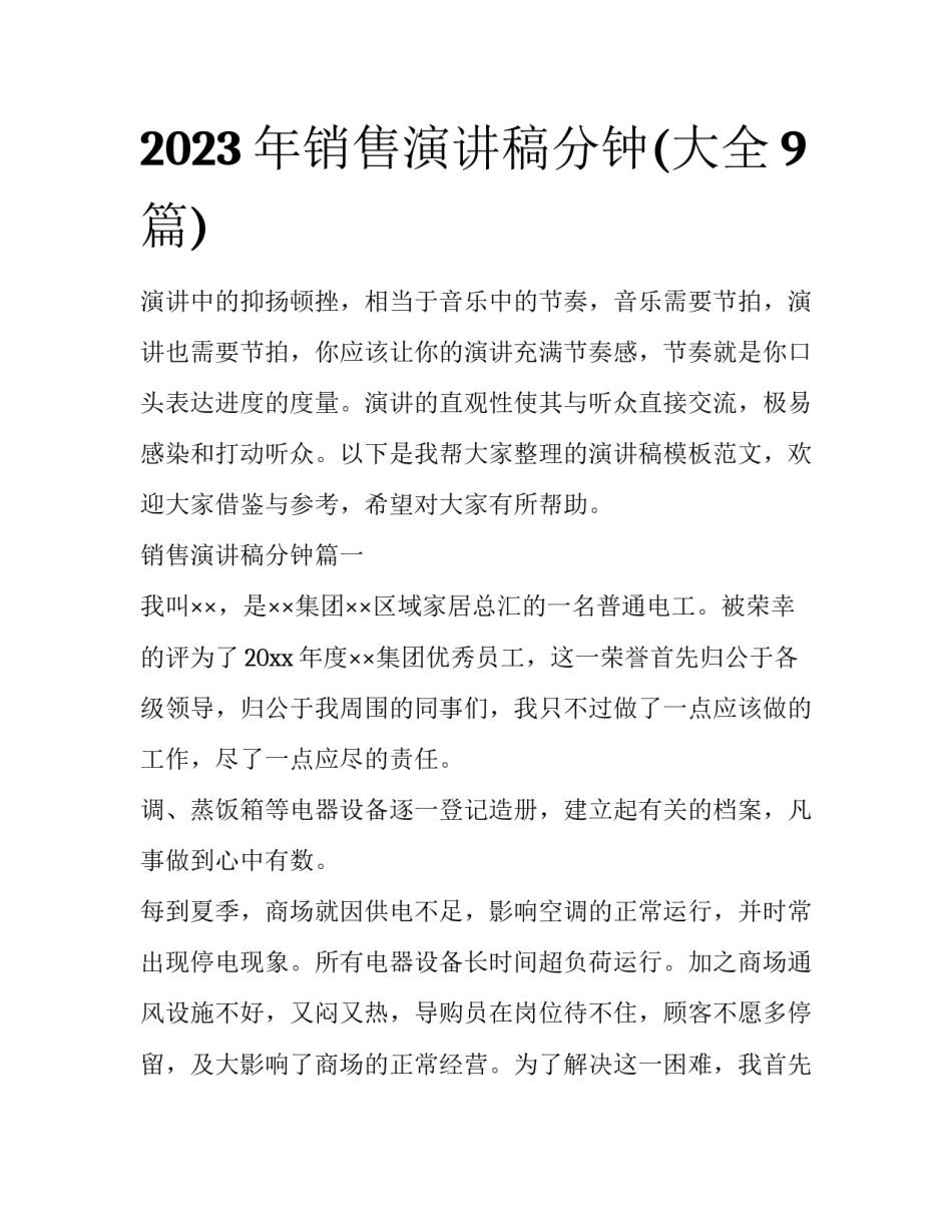 2023年销售演讲稿分钟(大全9篇)_第1页