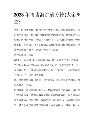 2023年销售演讲稿分钟(大全9篇)