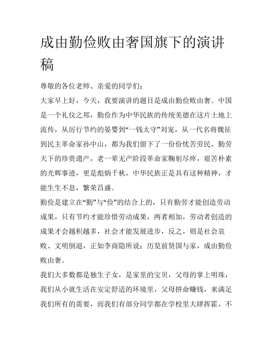 成由勤俭败由奢国旗下的演讲稿_第1页