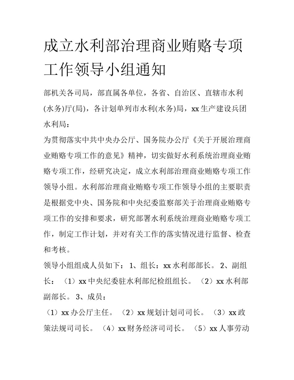 成立水利部治理商业贿赂专项工作领导小组通知_第1页
