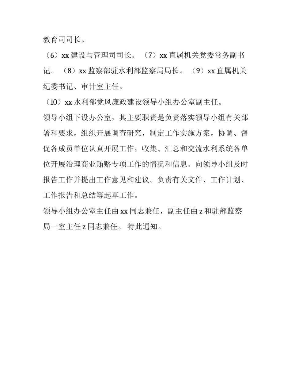 成立水利部治理商业贿赂专项工作领导小组通知_第2页