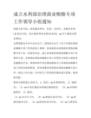 成立水利部治理商业贿赂专项工作领导小组通知