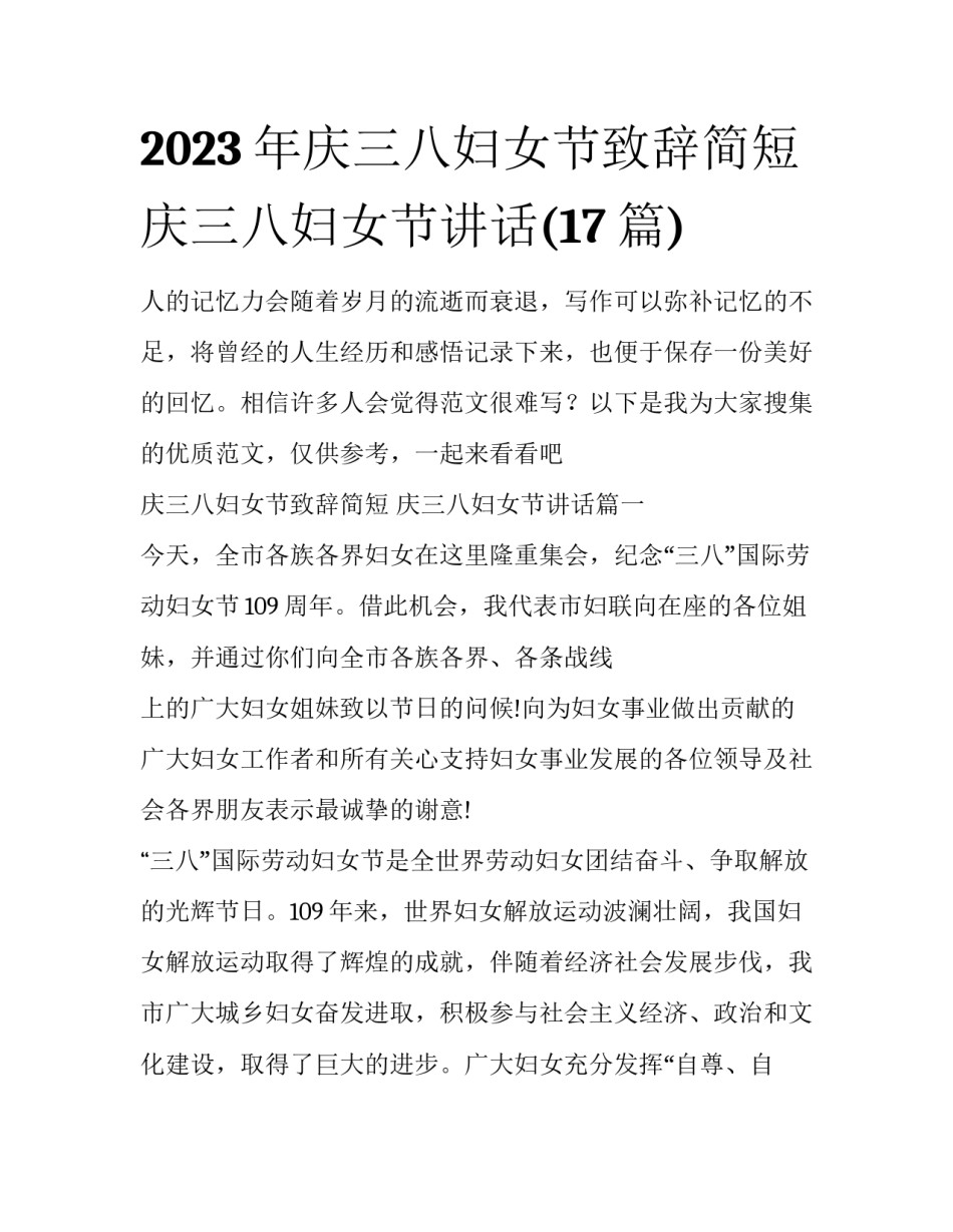 2023年庆三八妇女节致辞简短 庆三八妇女节讲话(17篇)_第1页