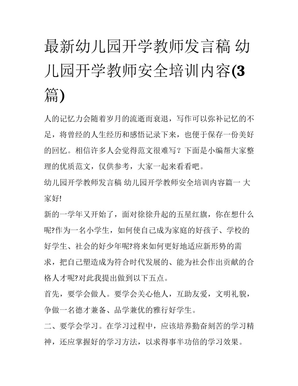 最新幼儿园开学教师发言稿 幼儿园开学教师安全培训内容(3篇)_第1页