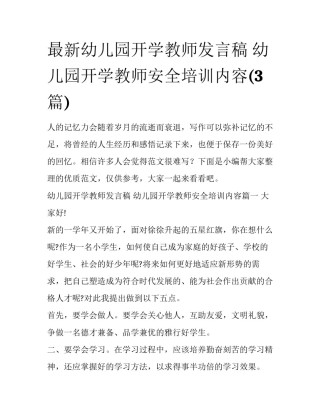 最新幼儿园开学教师发言稿 幼儿园开学教师安全培训内容(3篇)
