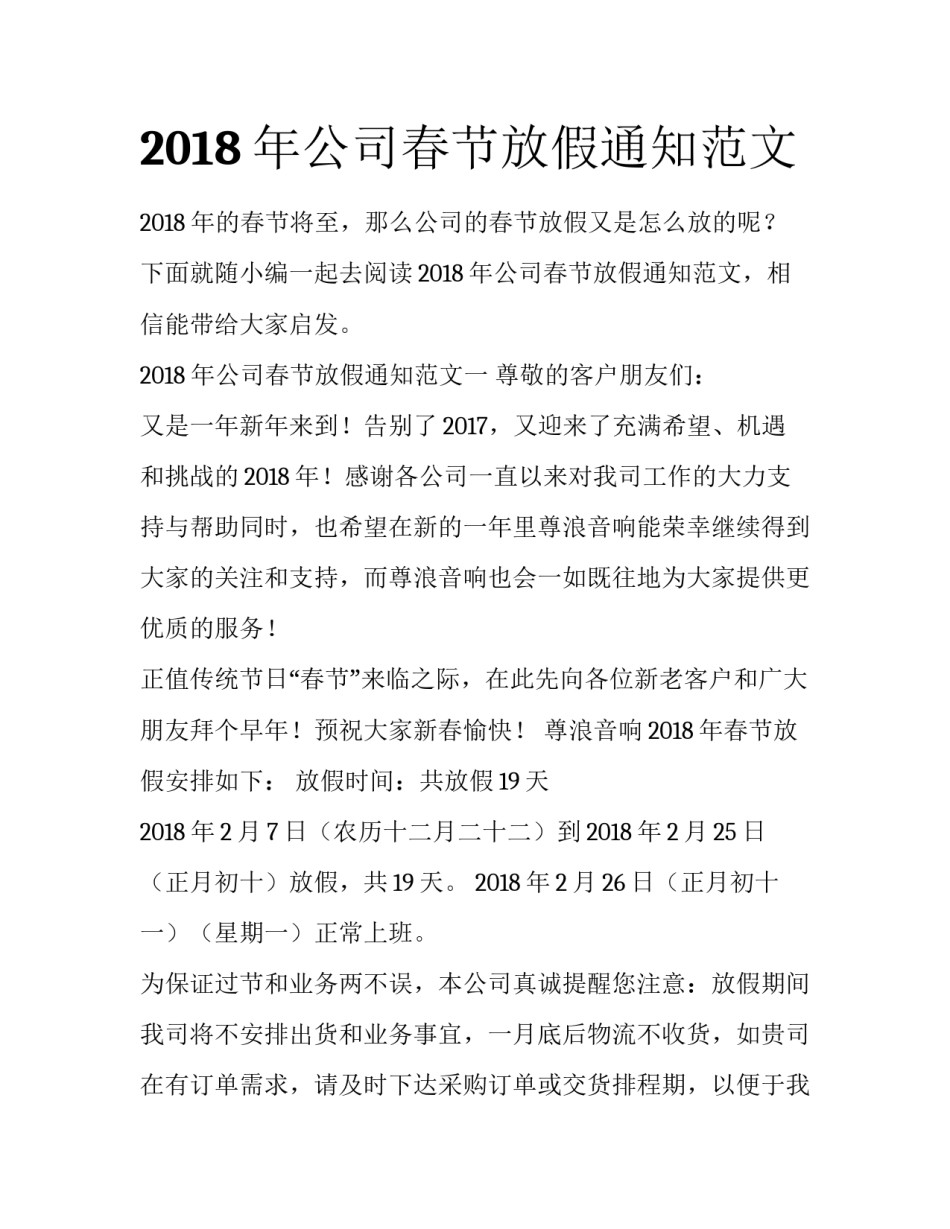 2018年公司春节放假通知范文_第1页