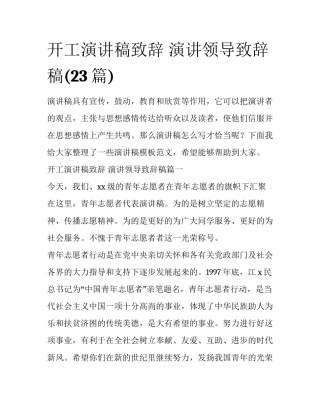 开工演讲稿致辞 演讲领导致辞稿(23篇)