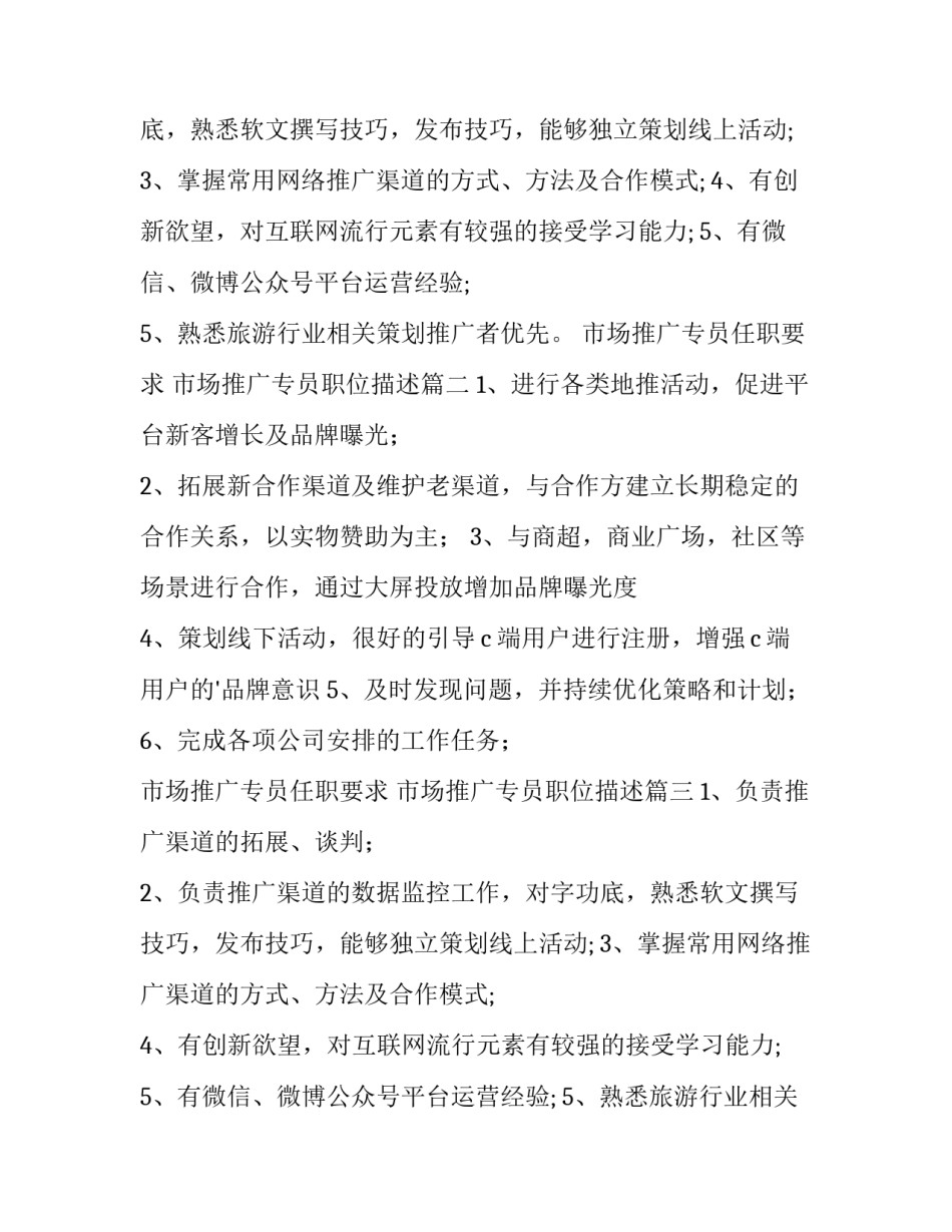 2023年市场推广专员任职要求 市场推广专员职位描述(五篇)_第2页