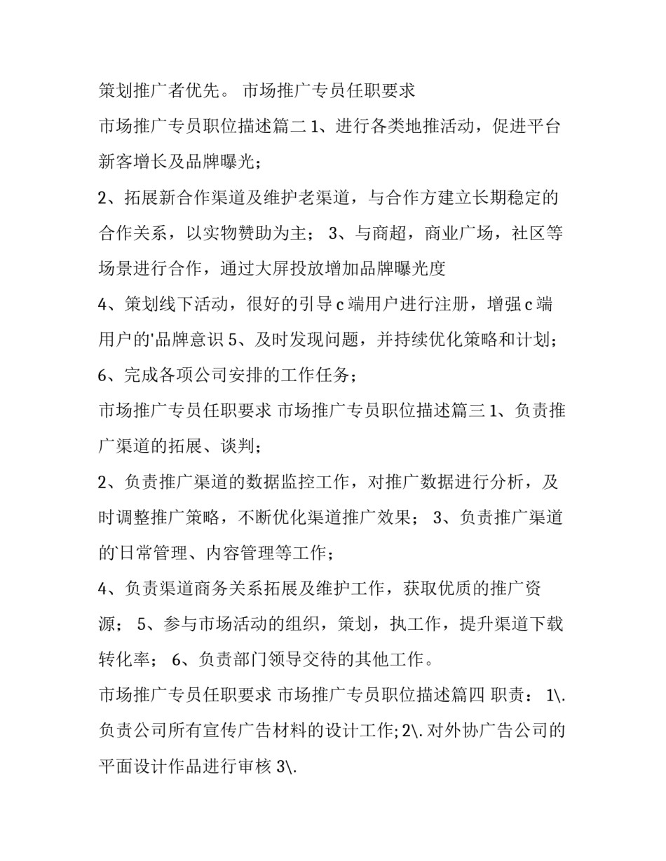 2023年市场推广专员任职要求 市场推广专员职位描述(五篇)_第3页