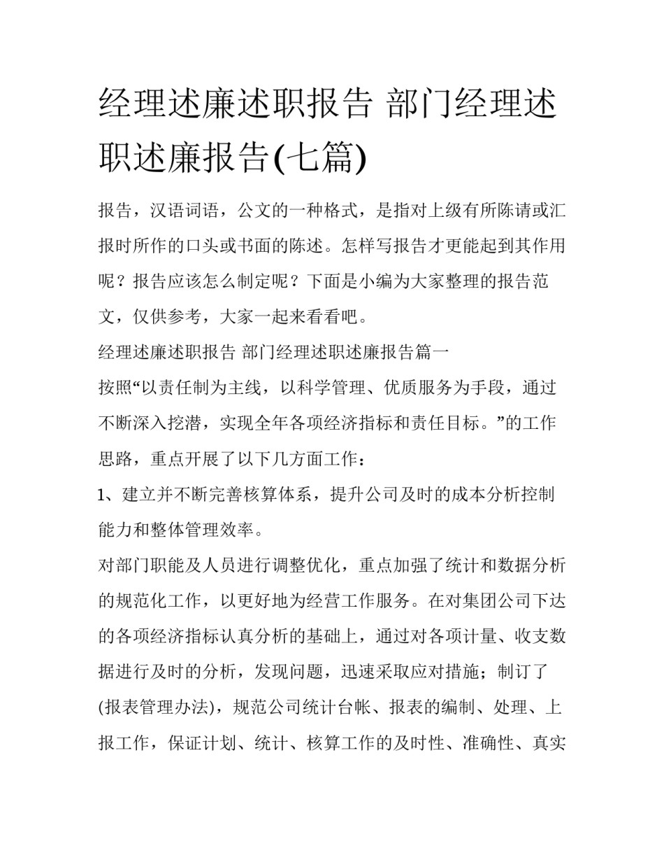 经理述廉述职报告 部门经理述职述廉报告(七篇)_第1页